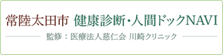 常陸太田市　健康診断・人間ドックNAVI