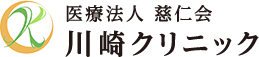 医療法人 慈仁会 川崎クリニック