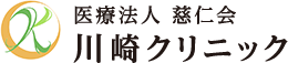 医療法人 慈仁会 川崎クリニック