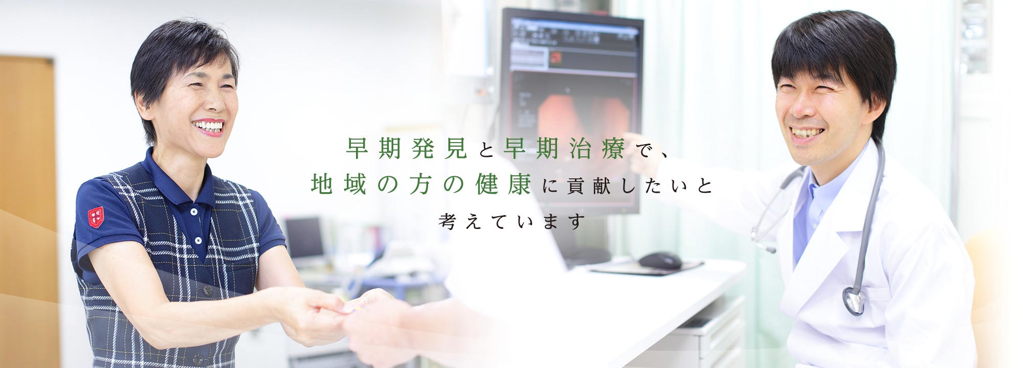 早期発見と早期治療で、地域の方の健康に貢献したいと考えています