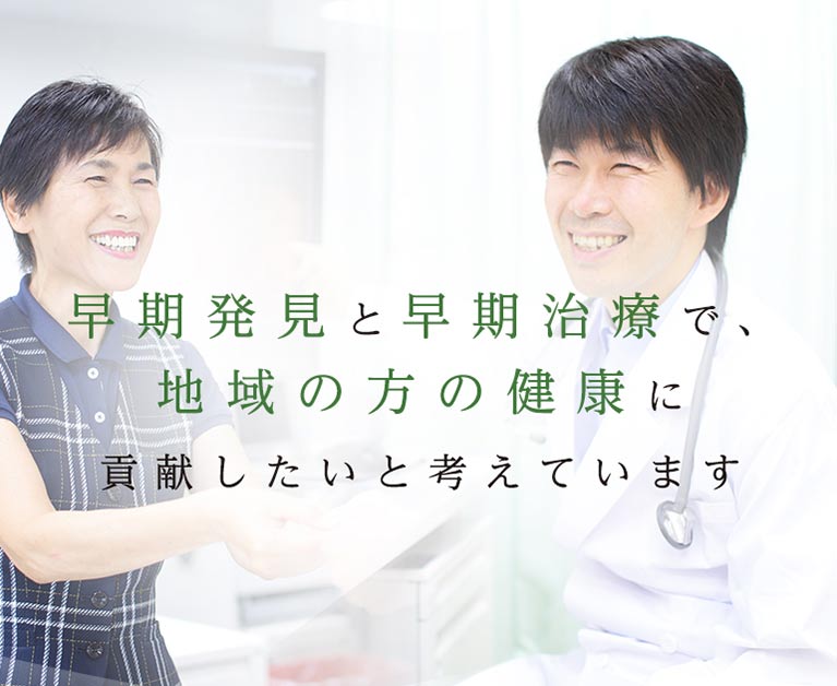 早期発見と早期治療で、地域の方の健康に貢献したいと考えています