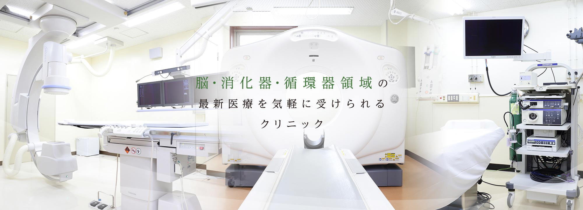 脳・消化器・循環器領域の最新医療を気軽に受けられるクリニック