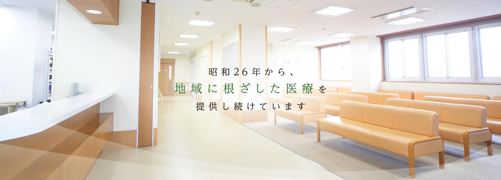 昭和26年から、地域に根ざした医療を提供し続けています